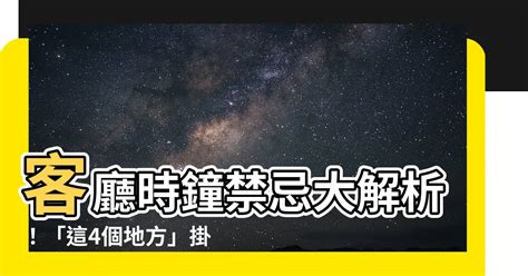 掛時鐘的位置|【時鐘怎麼掛】時鐘怎麼掛？別掛錯犯禁忌！4個地方千萬不能放